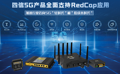 四信5G RedCap产品发布，加速行业迈向5G“轻时代”