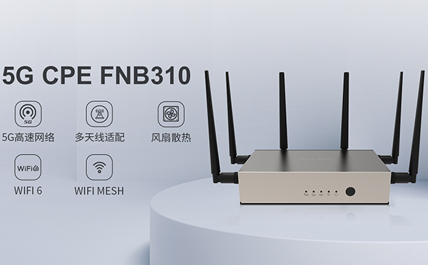 四信5G FWA家族再添猛将，让你一眼沦陷的5G CPE来了！