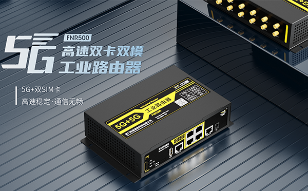 更快更稳更高性价比！四信5G高速双卡双模工业路由器全网上线