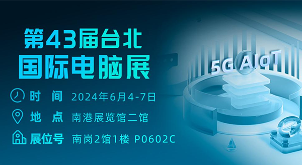 与四信共赴COMPUTEX 2024!解码数智经济时代硬核产品