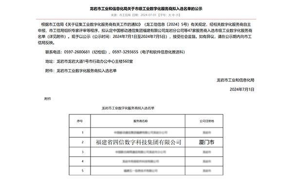 喜报！四信入选龙岩市市级工业数字化服务商名单