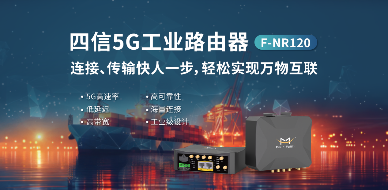 四信5G工业路由器赋能船舶监测，实现海上网络信息全覆盖