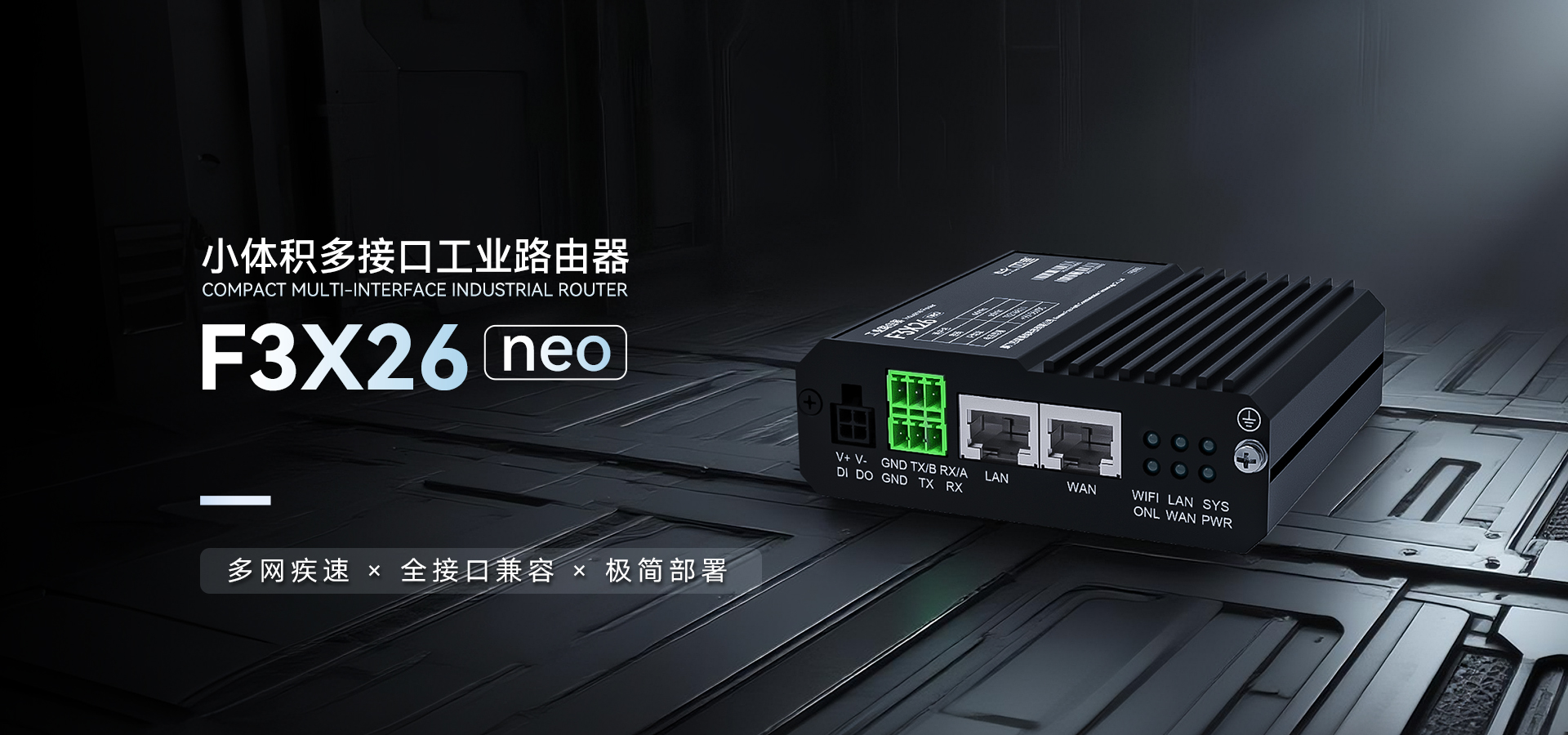 新品 | 四信「紧凑实力派」工业路由器登场！接口全能，部署更简单