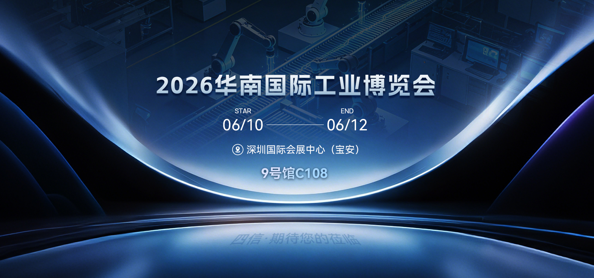 预告 | 新品首发+全场景方案同台：锁定2026华南工博会四信展台