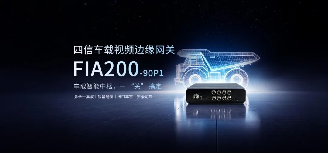 一台网关，远程全通——四信车载视频网关如何成为矿山“隐形驾驶员”？