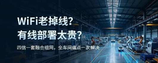四信5G LAN+WiFi融合专网落地车企，解绑柔性产线有线束缚