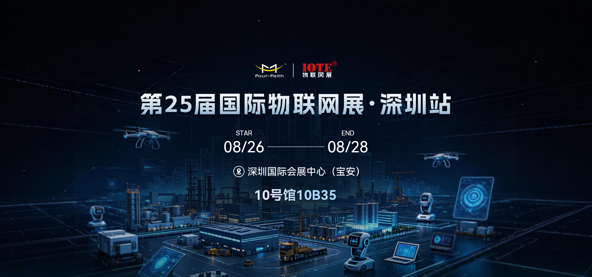 邀请函｜四信即将亮相2026深圳物联网展，实景演示 + 新品首秀来袭