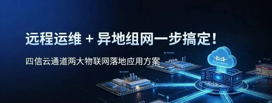 工程师频繁跑现场？四信云通道实现PLC远程运维与异地组网