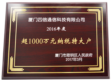 四信是物联网优等生：获“2016年度超1000万元纳税特大户”荣