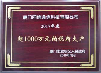 【四信荣誉】四信获厦门市思明区政府“纳税特大户”表彰