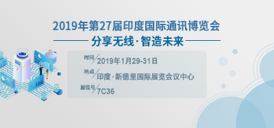 知否知否，四信印度通讯盛会大放光彩