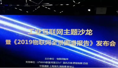 《2019物联网全景图谱报告》发布会圆满落幕