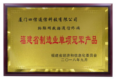 喜讯｜四信荣膺“福建省制造业单项冠军产品”牌匾