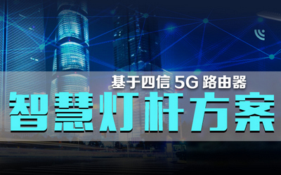 基于四信5G工业路由器的智慧灯杆应用方案