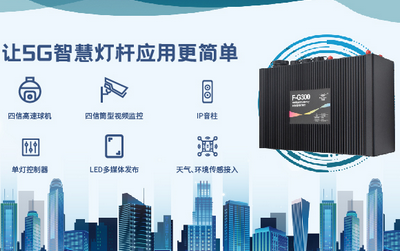 5G时代，全新升级 | 四信5G智能灯杆网关迎来“春天”