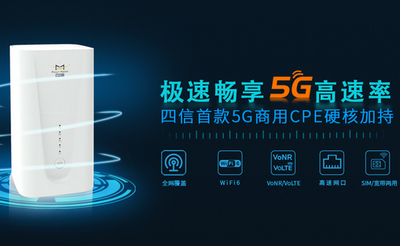 新品首发 | 实力由内而外，四信首款5G商用CPE硬核加持