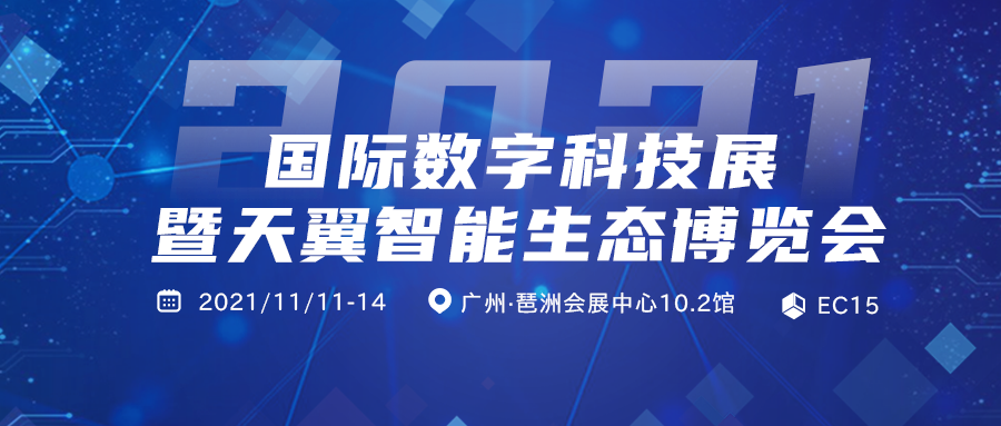 2021国际数字科技展暨天翼智能生态博览会-广州站