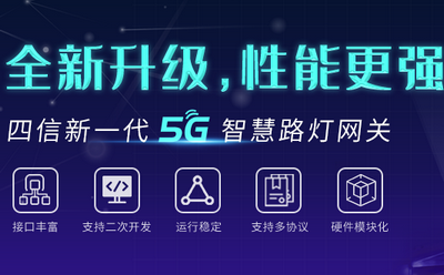 照亮回家“最后一公里”，四信5G智慧路灯网关全网上线