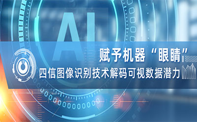 四信新一代数据+图像+AI+4G/5G多方位一体智慧物联监控方案