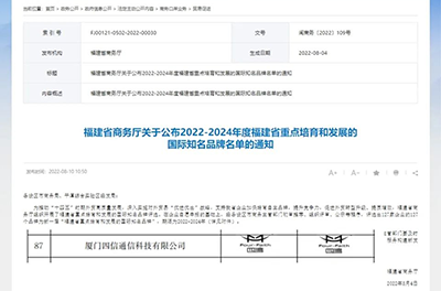 四信入选福建省重点培育和发展的国际知名品牌